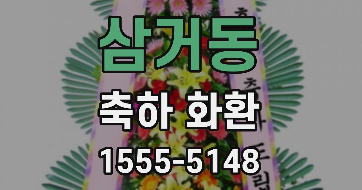 삼거동 축하 화환