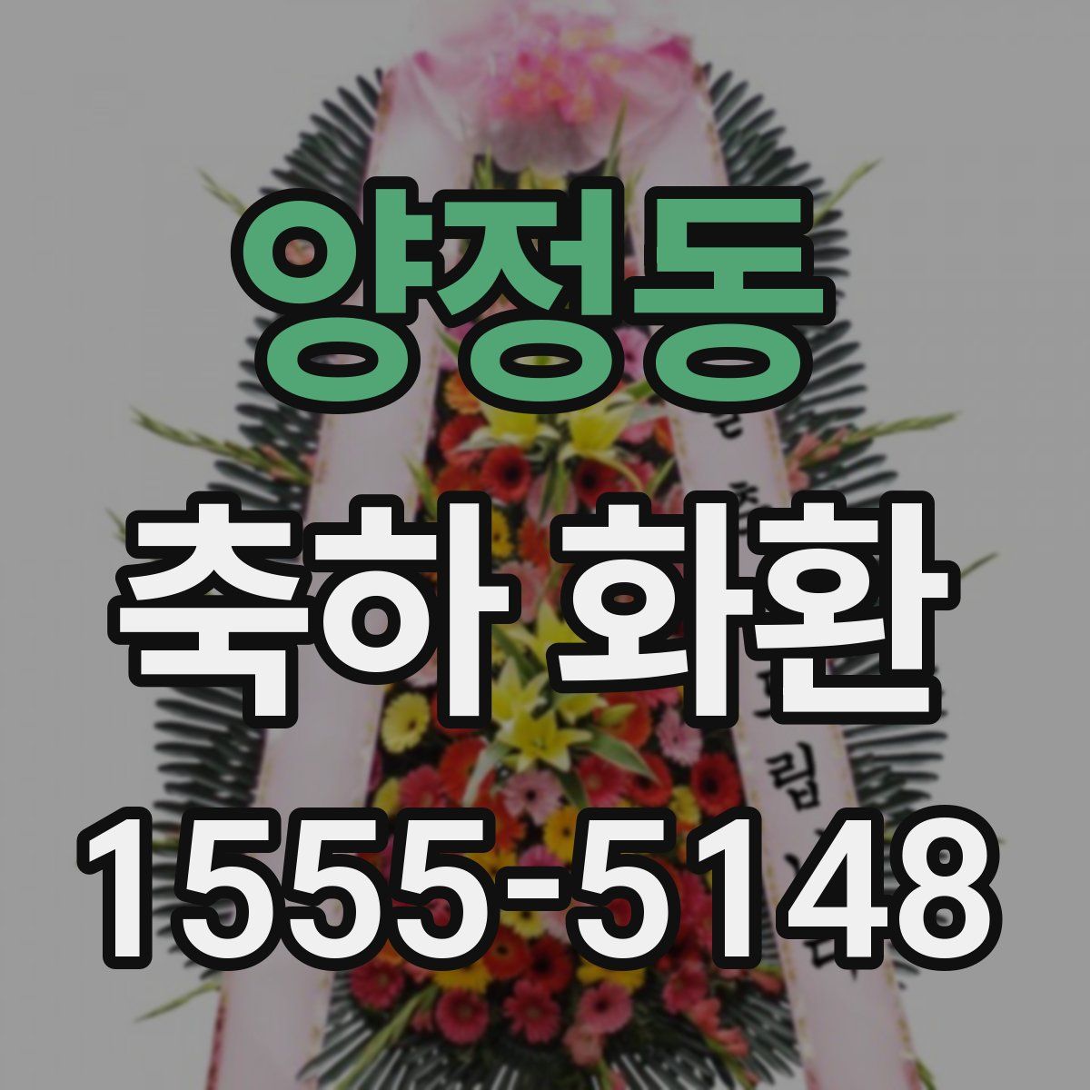 양정동 축하 화환