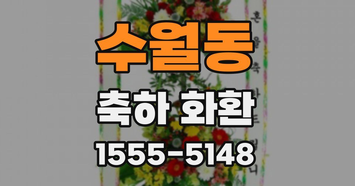수월동 축하 화환