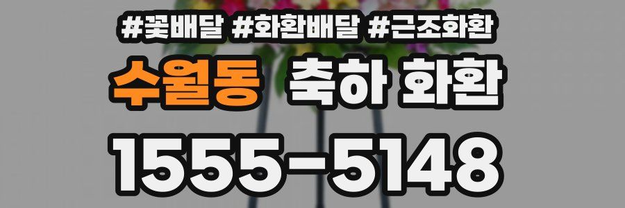 수월동 축하 화환