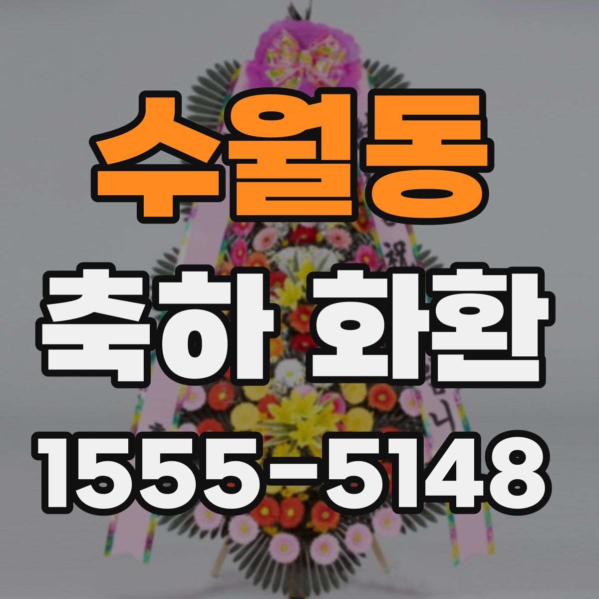 수월동 축하 화환