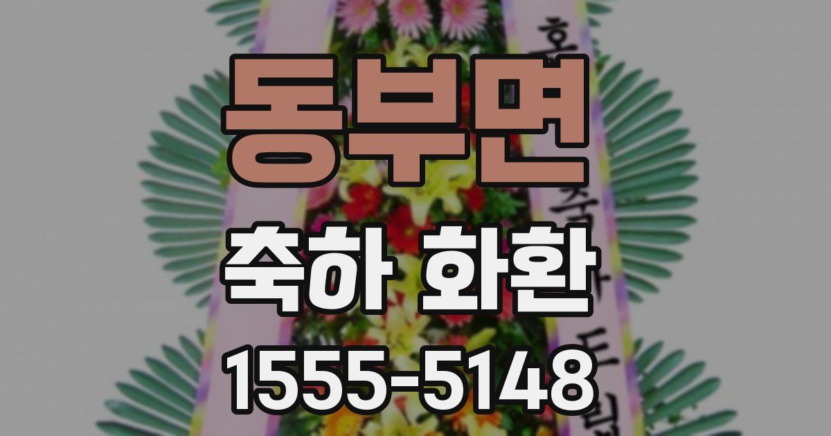 동부면 축하 화환