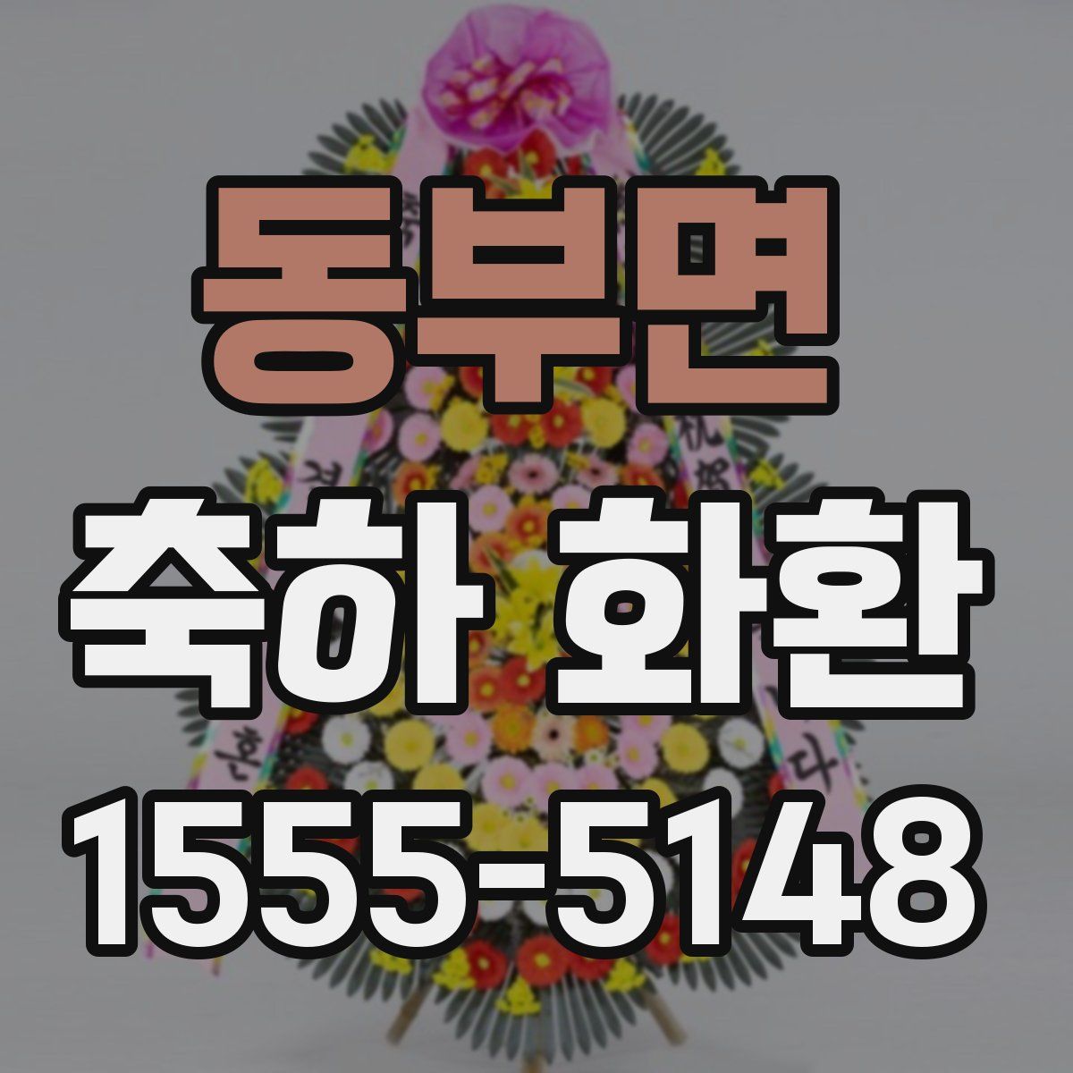 동부면 축하 화환