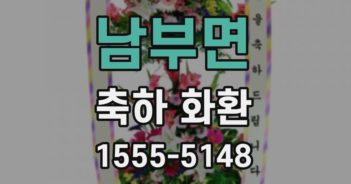 남부면 축하 화환