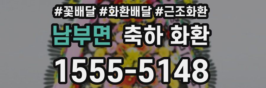 남부면 축하 화환
