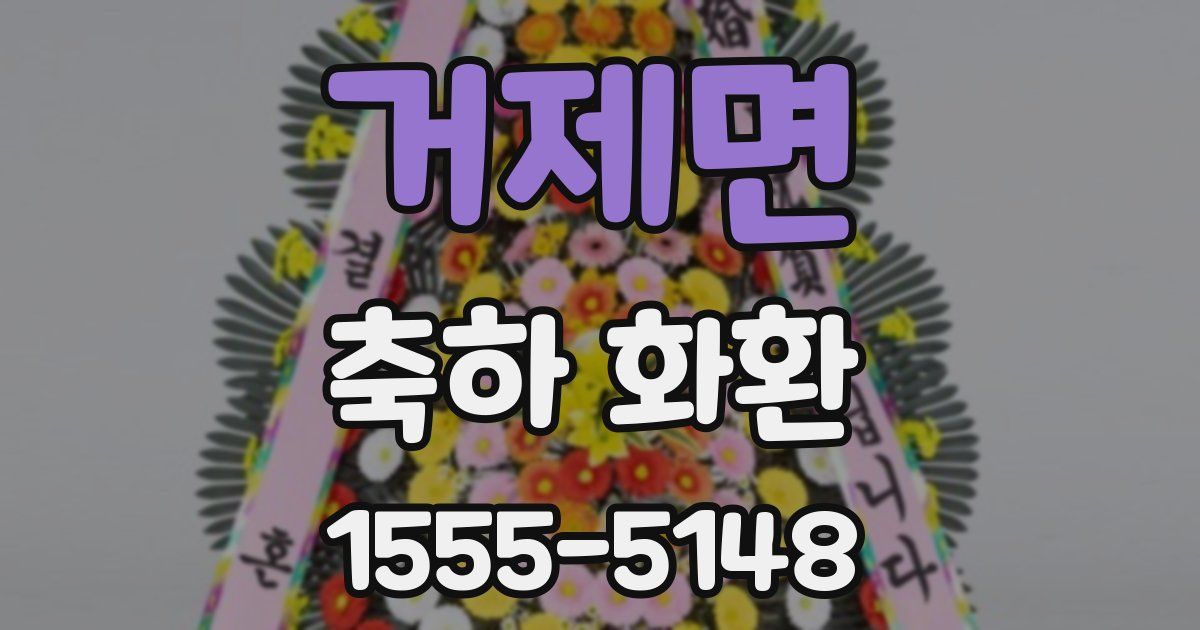 거제면 축하 화환