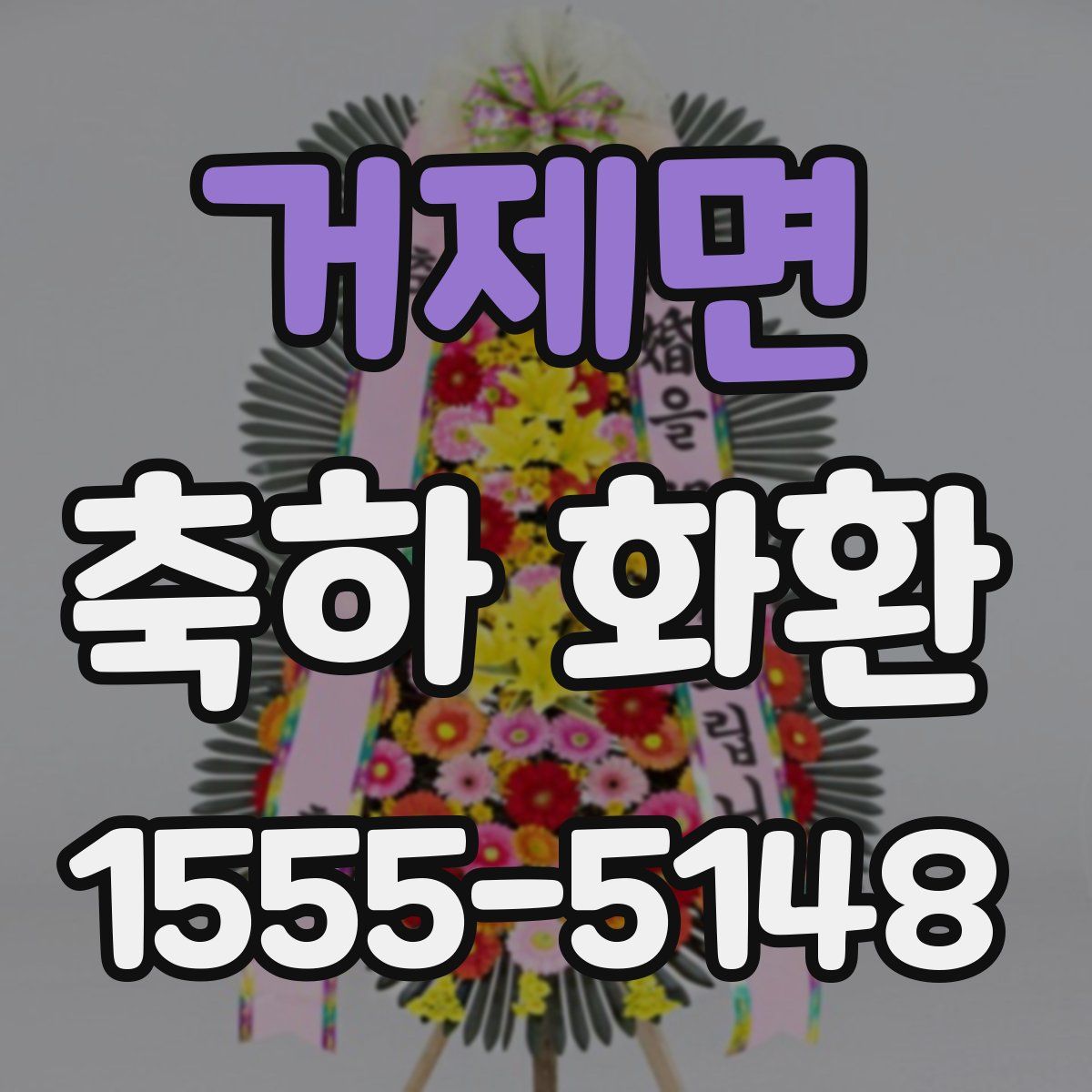 거제면 축하 화환