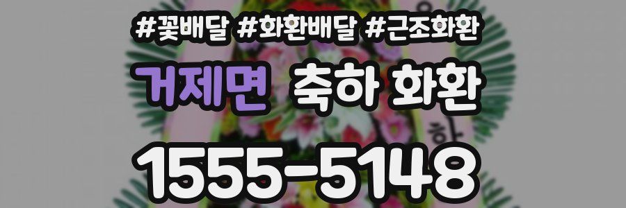 거제면 축하 화환