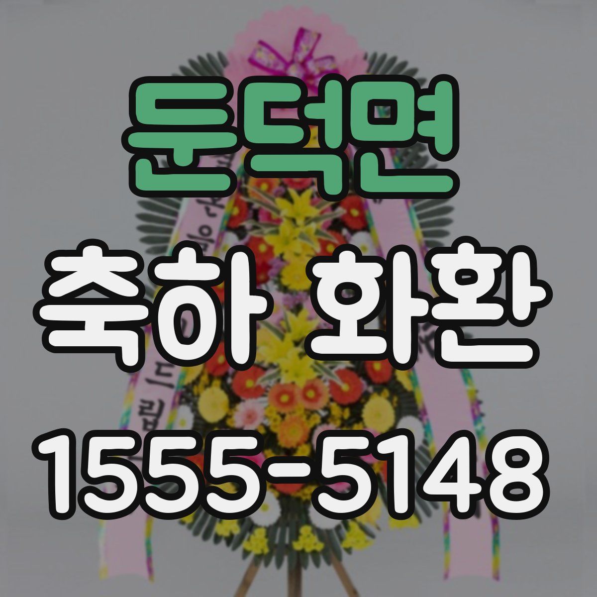 둔덕면 축하 화환