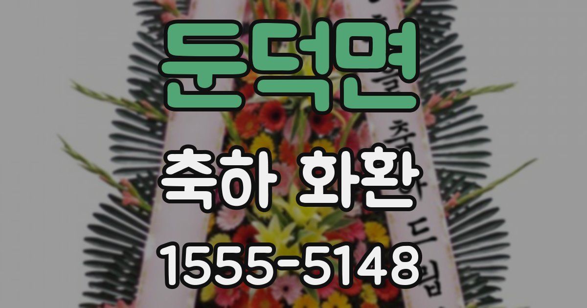 둔덕면 축하 화환