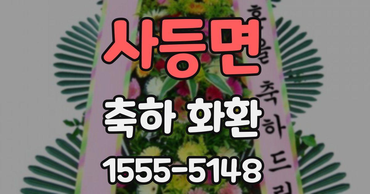 사등면 축하 화환