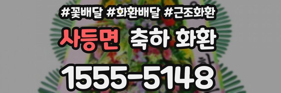 사등면 축하 화환