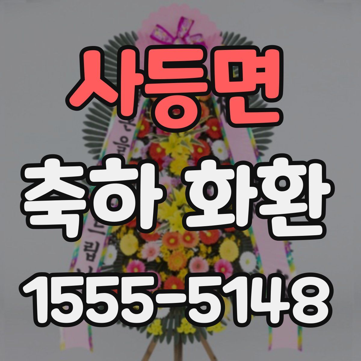 사등면 축하 화환