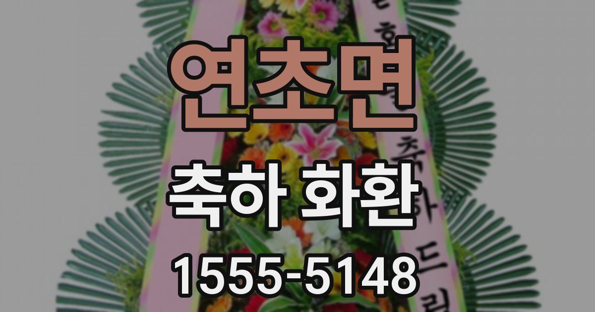 연초면 축하 화환