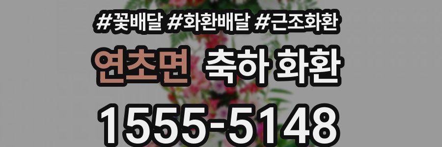 연초면 축하 화환