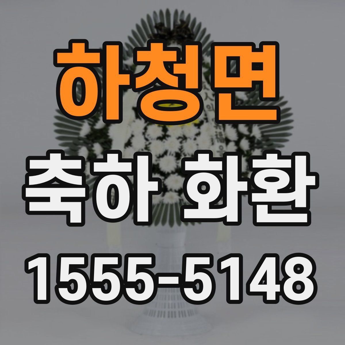 하청면 축하 화환