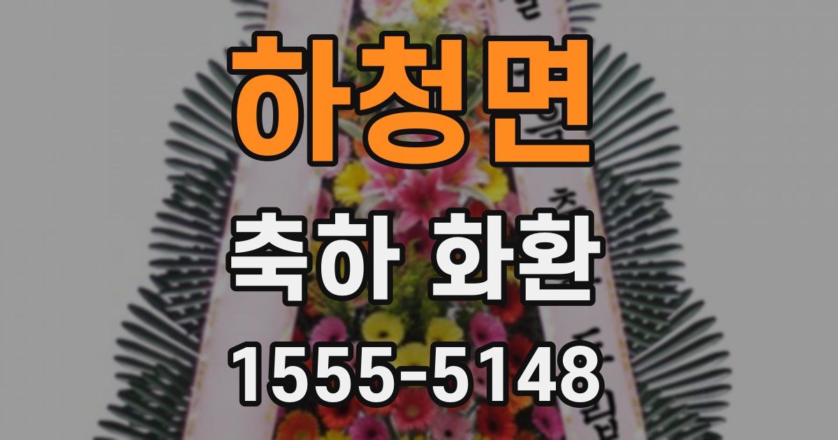 하청면 축하 화환