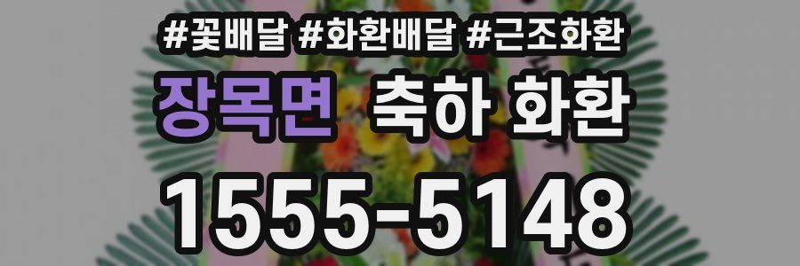 장목면 축하 화환