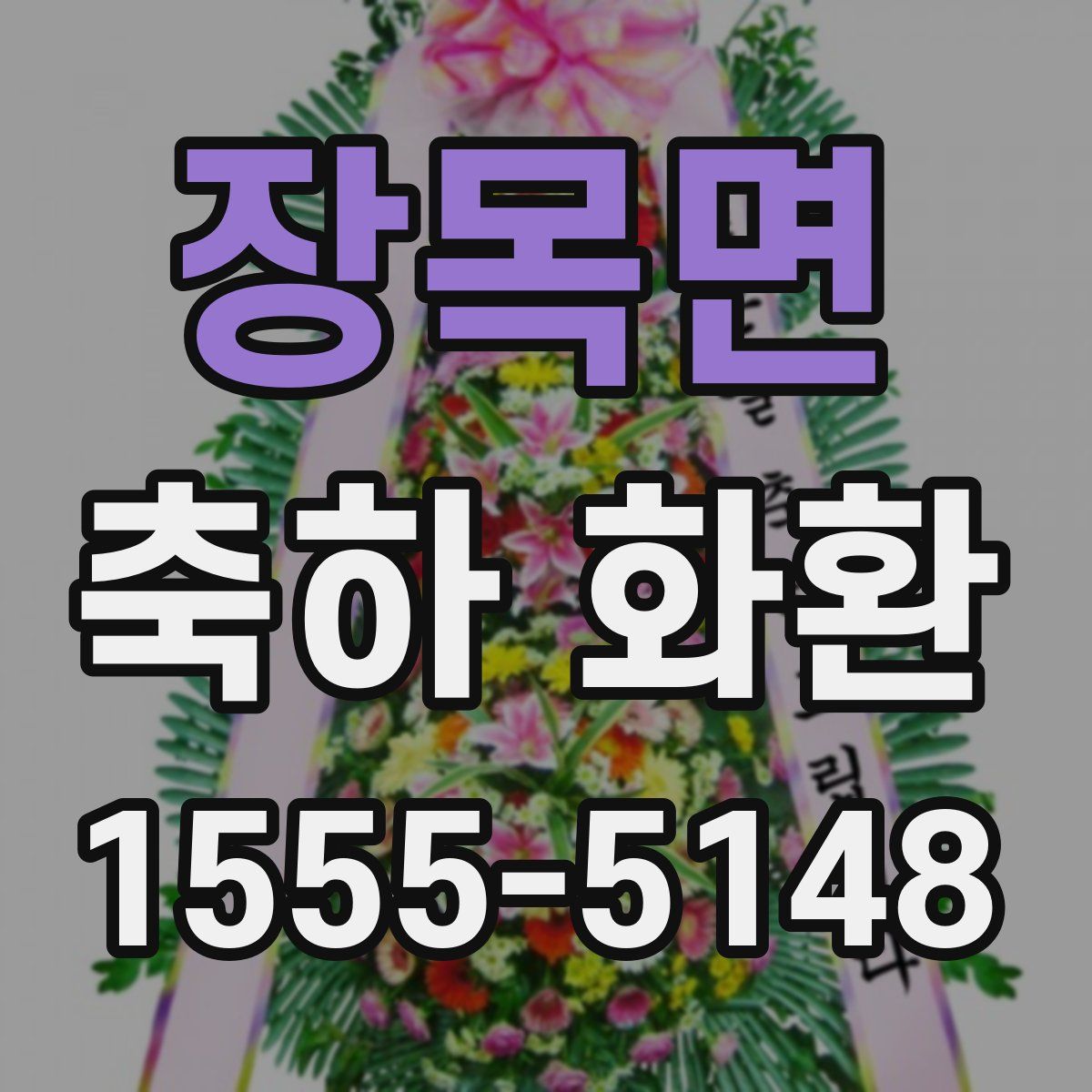 장목면 축하 화환