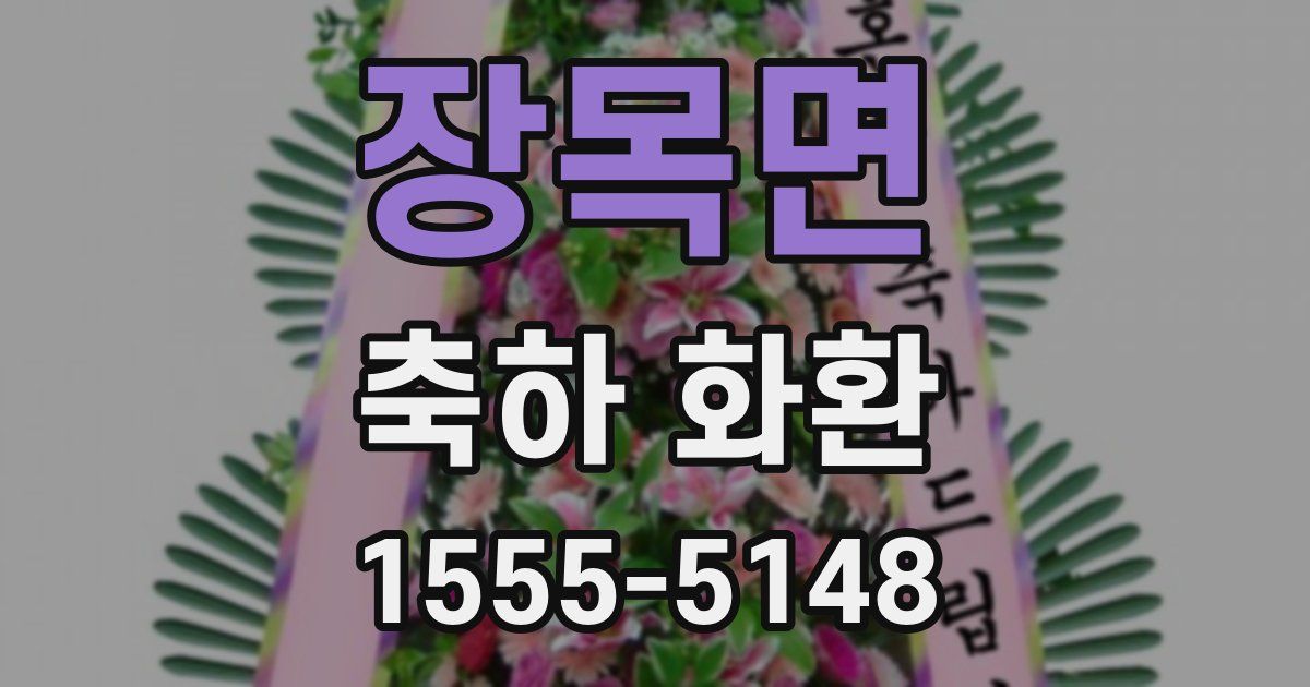 장목면 축하 화환