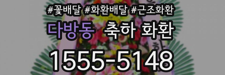 다방동 축하 화환