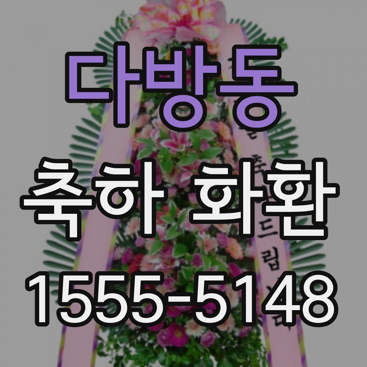 다방동 축하 화환