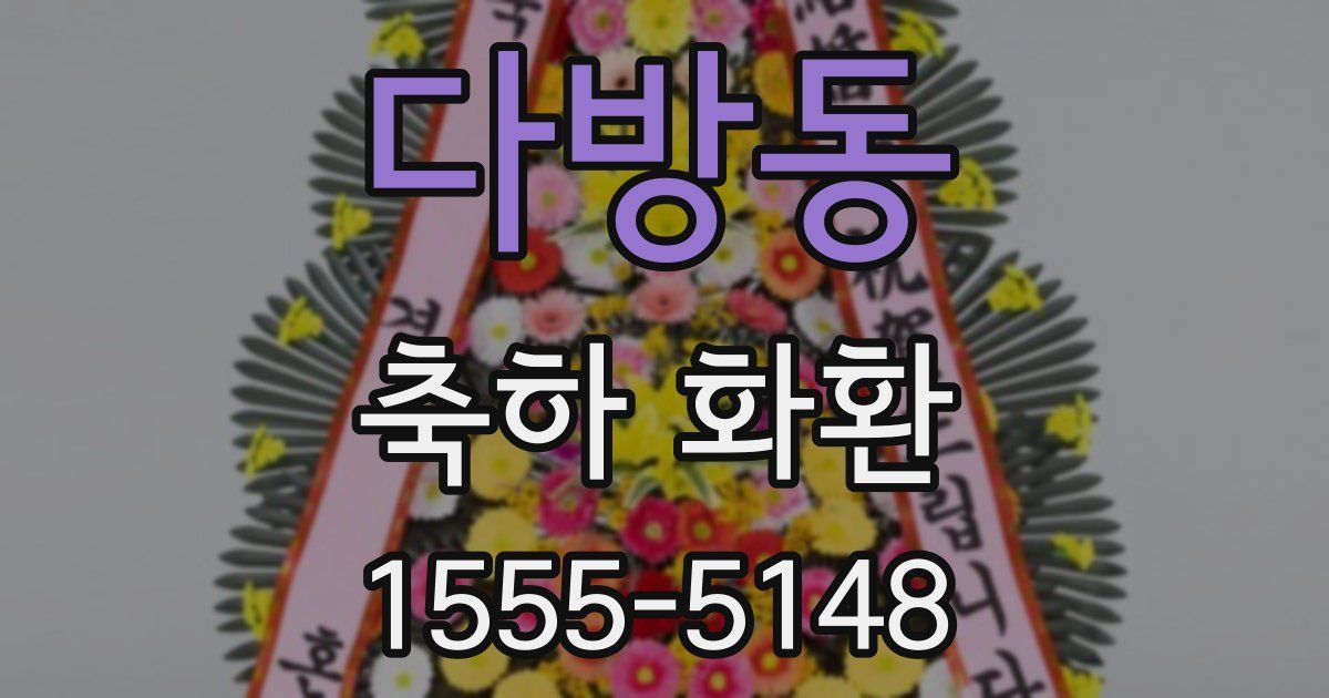 다방동 축하 화환