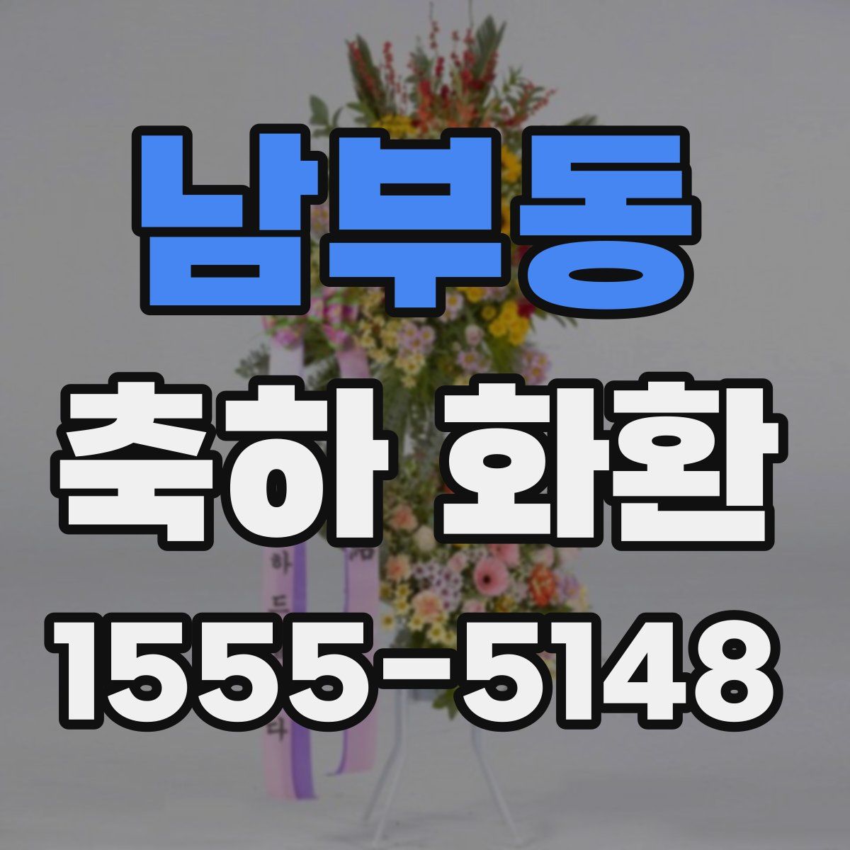 남부동 축하 화환