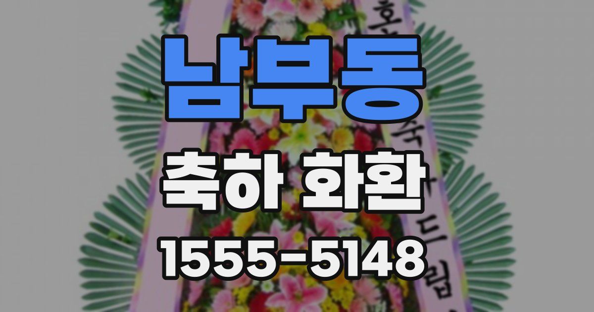 남부동 축하 화환