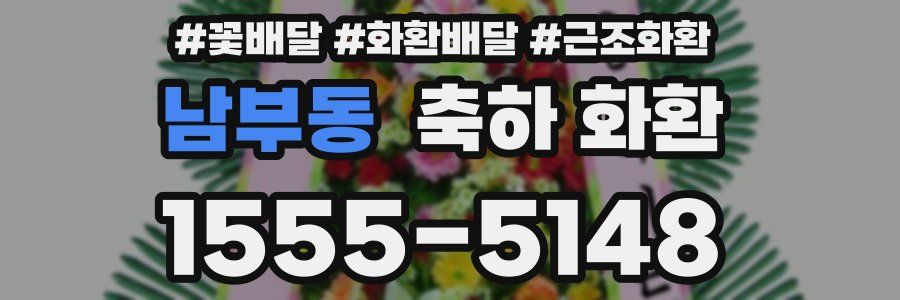 남부동 축하 화환
