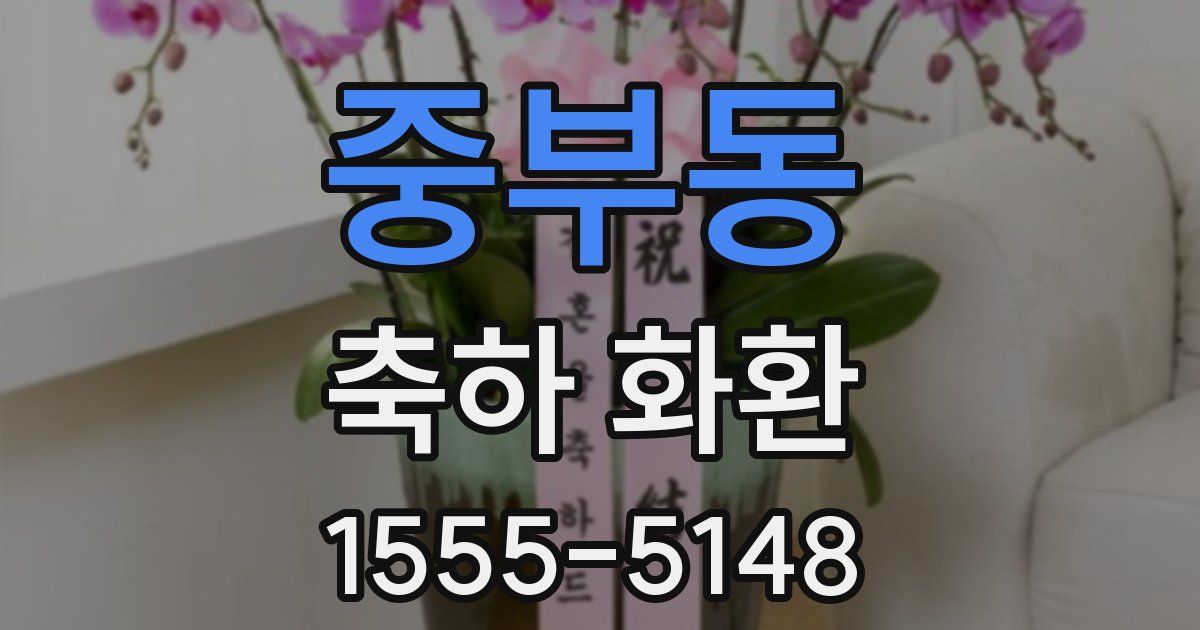 중부동 축하 화환