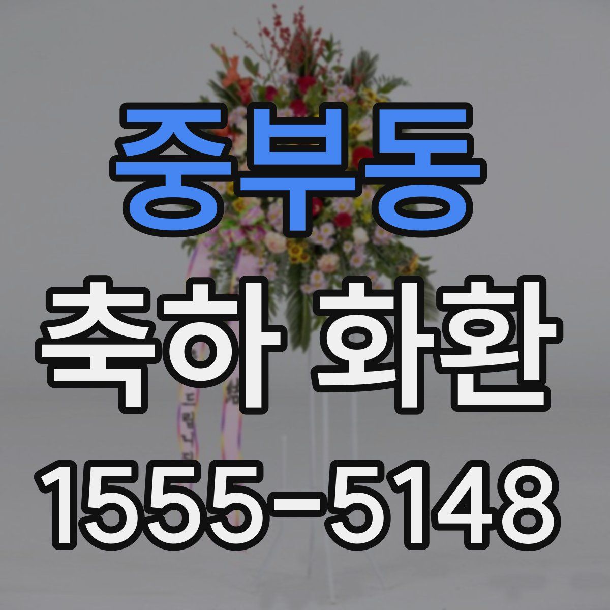 중부동 축하 화환