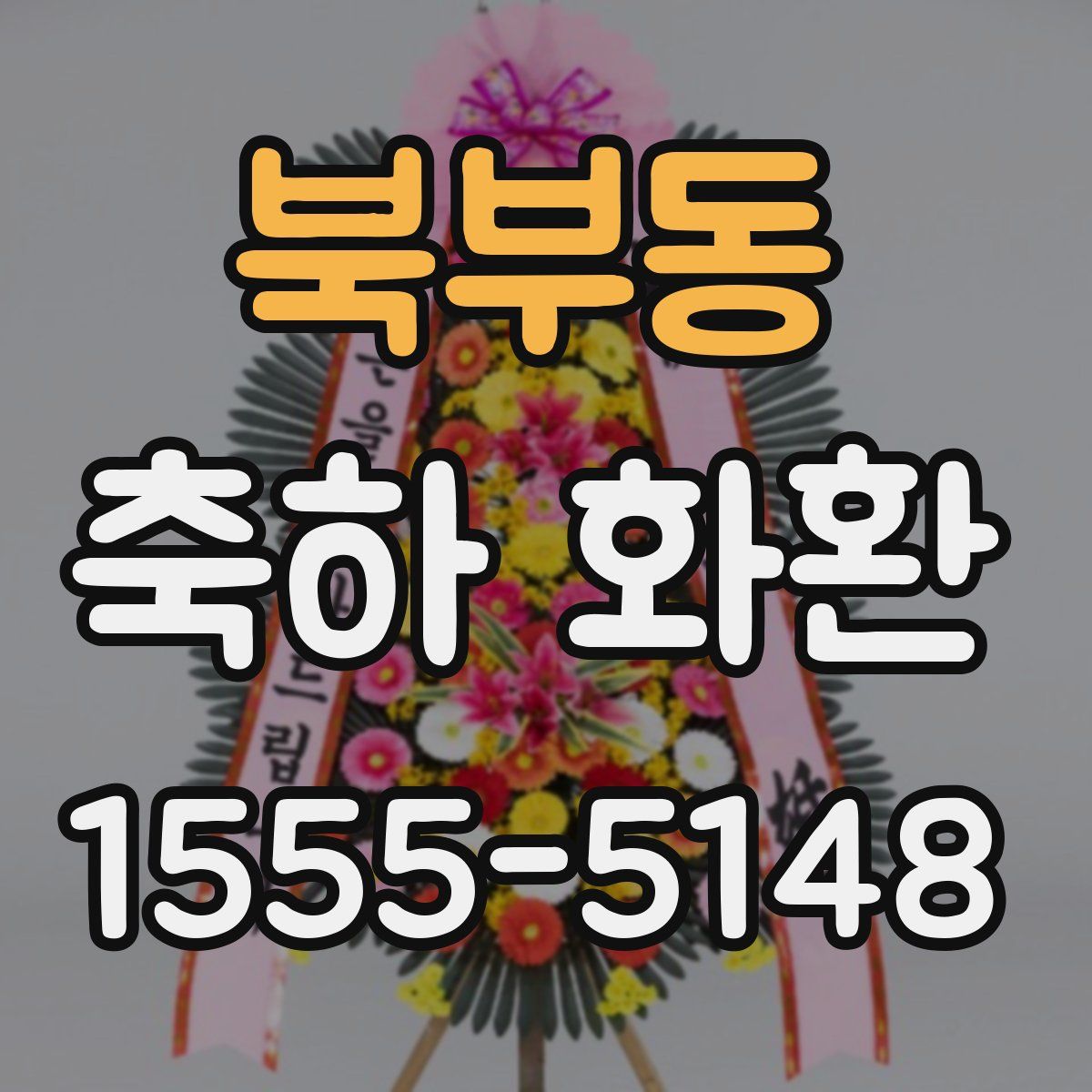 북부동 축하 화환