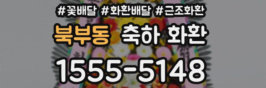 북부동 축하 화환
