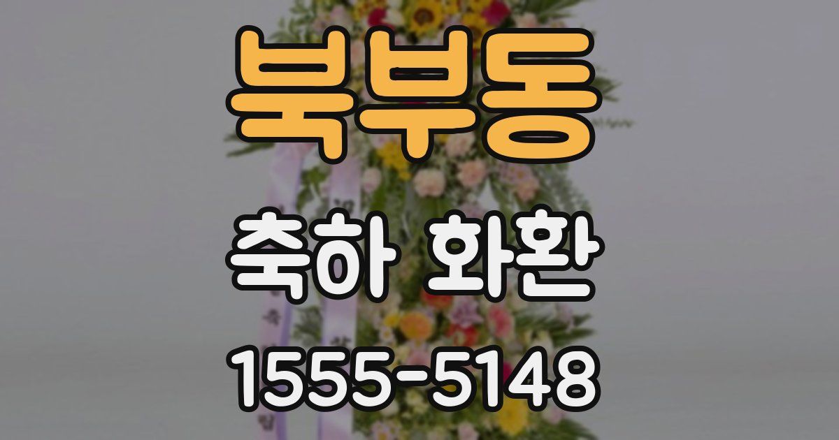 북부동 축하 화환