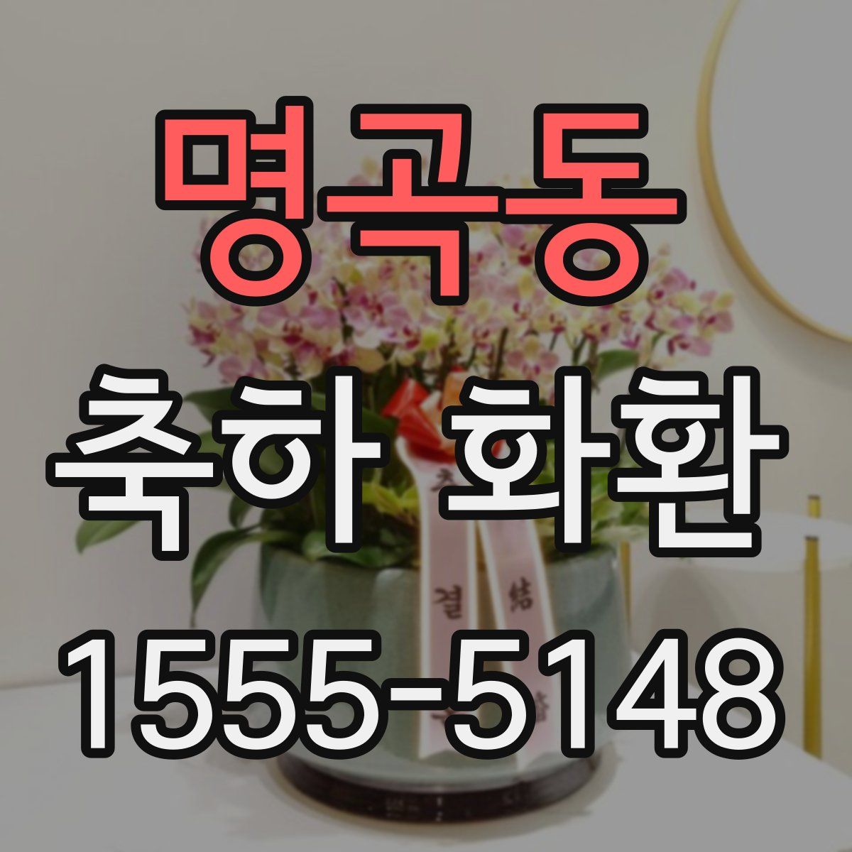 명곡동 축하 화환