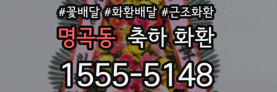 명곡동 축하 화환