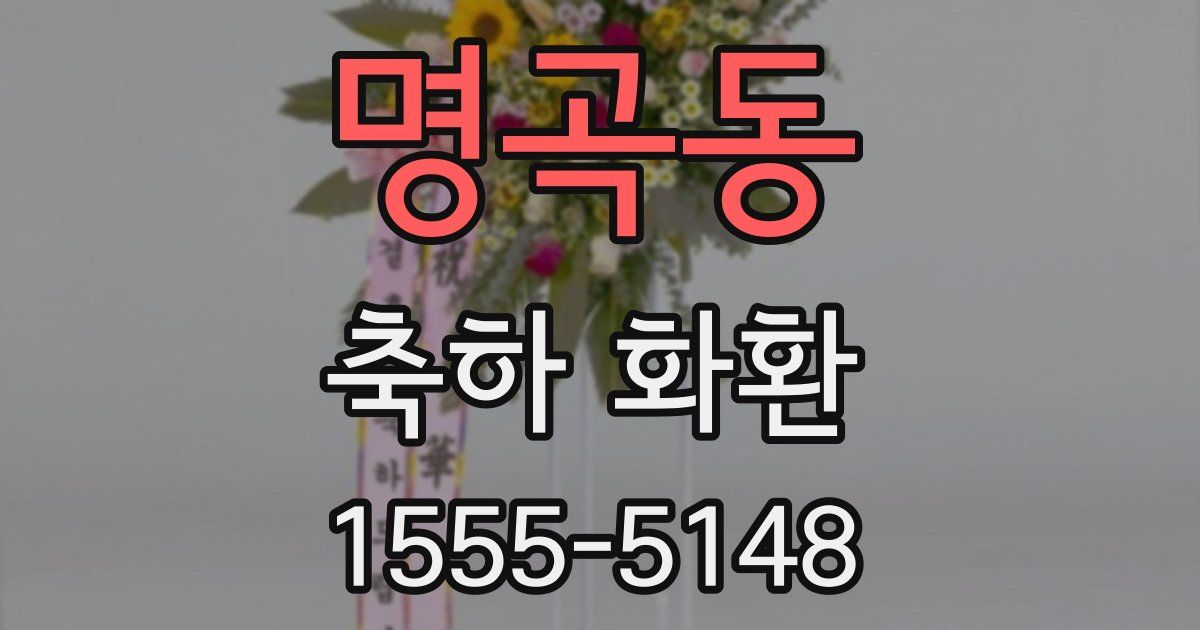 명곡동 축하 화환