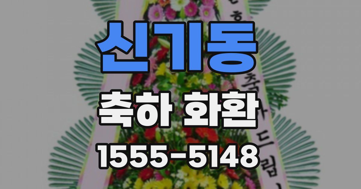 신기동 축하 화환