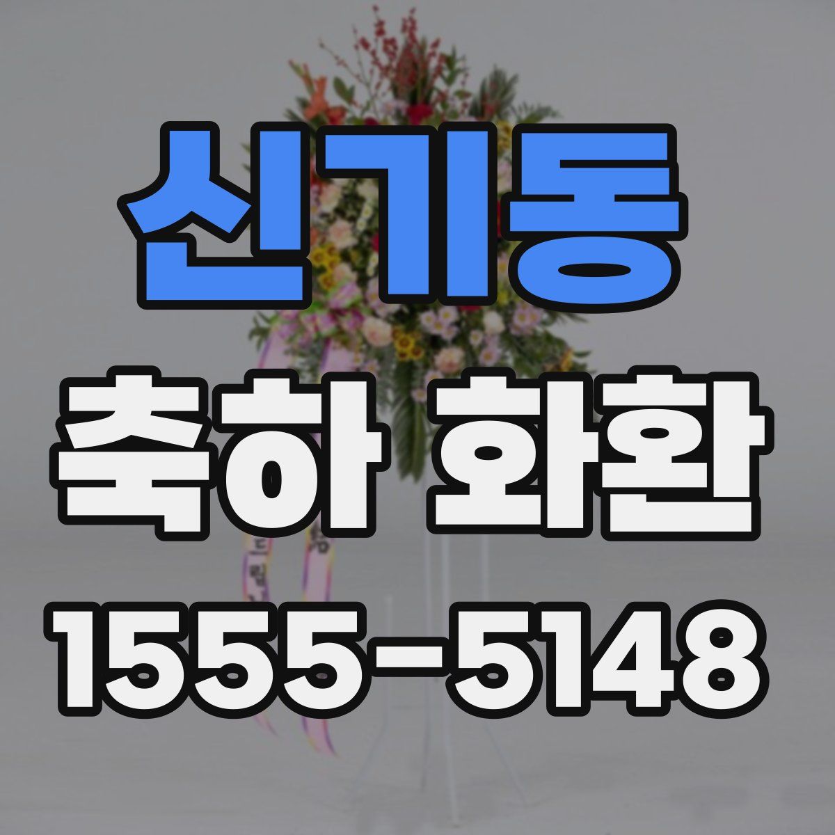 신기동 축하 화환