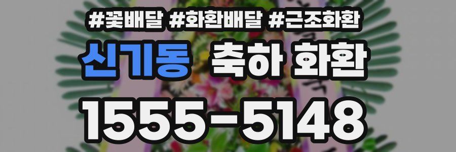 신기동 축하 화환