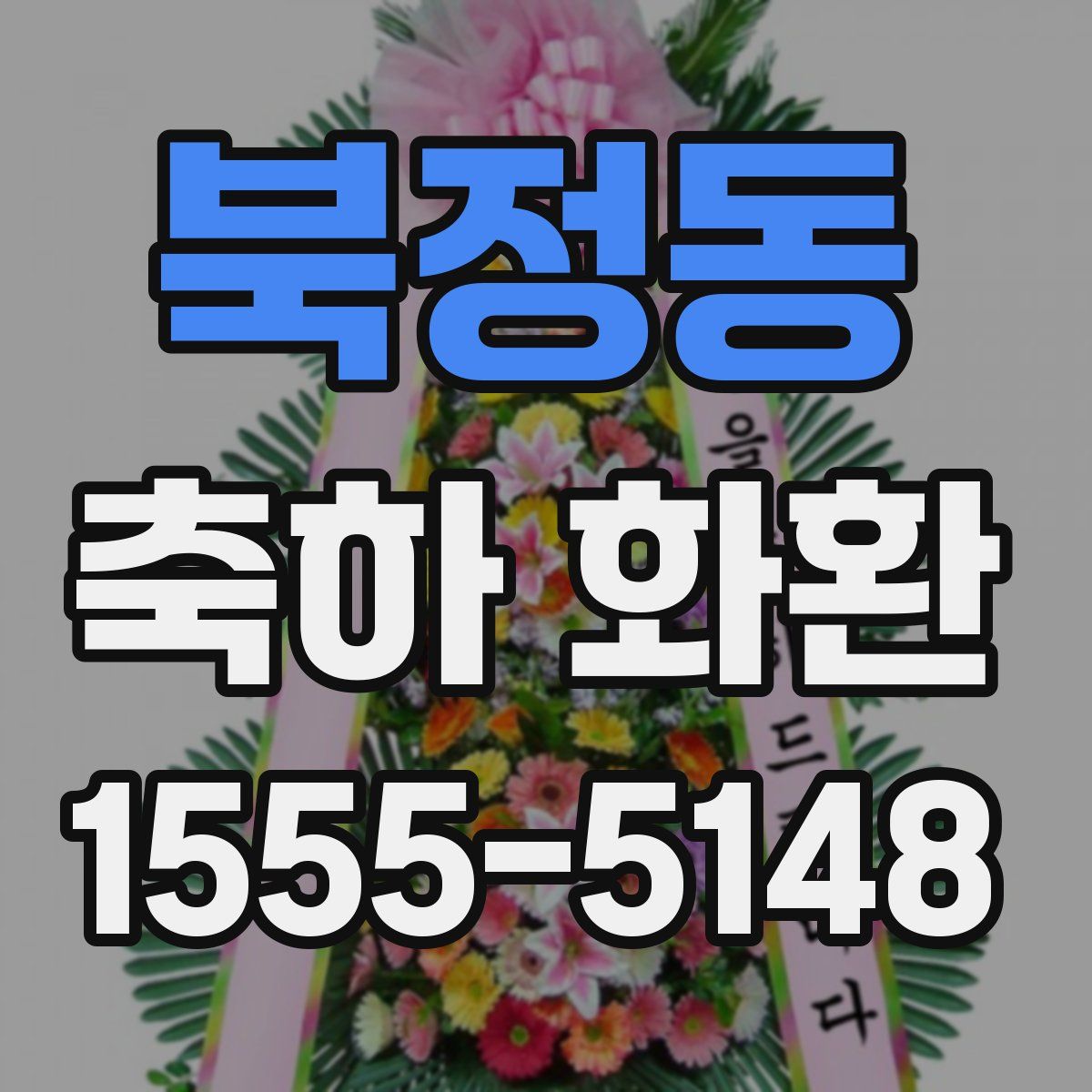 북정동 축하 화환