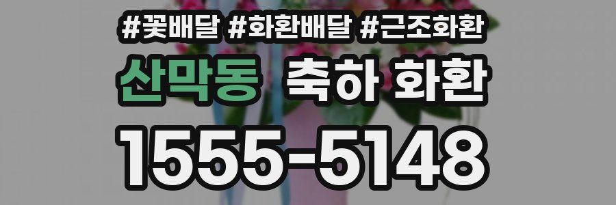 산막동 축하 화환
