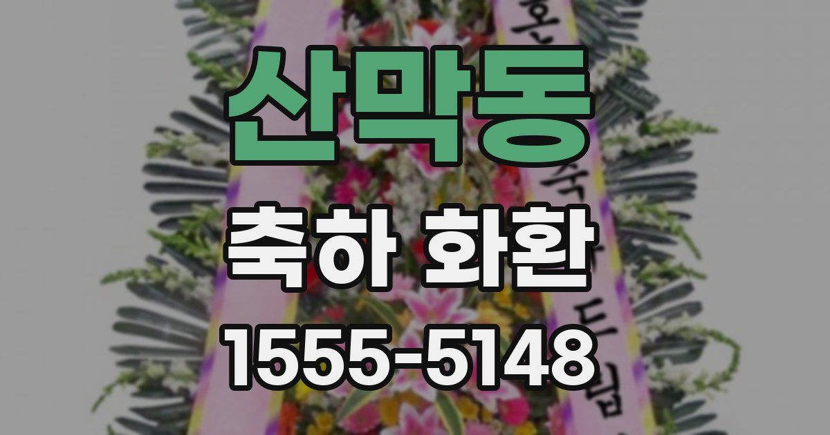 산막동 축하 화환