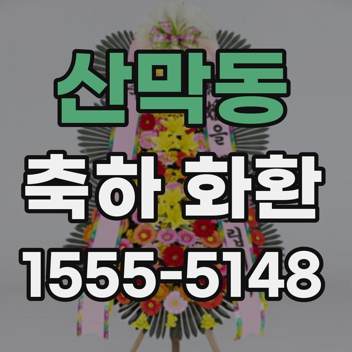 산막동 축하 화환