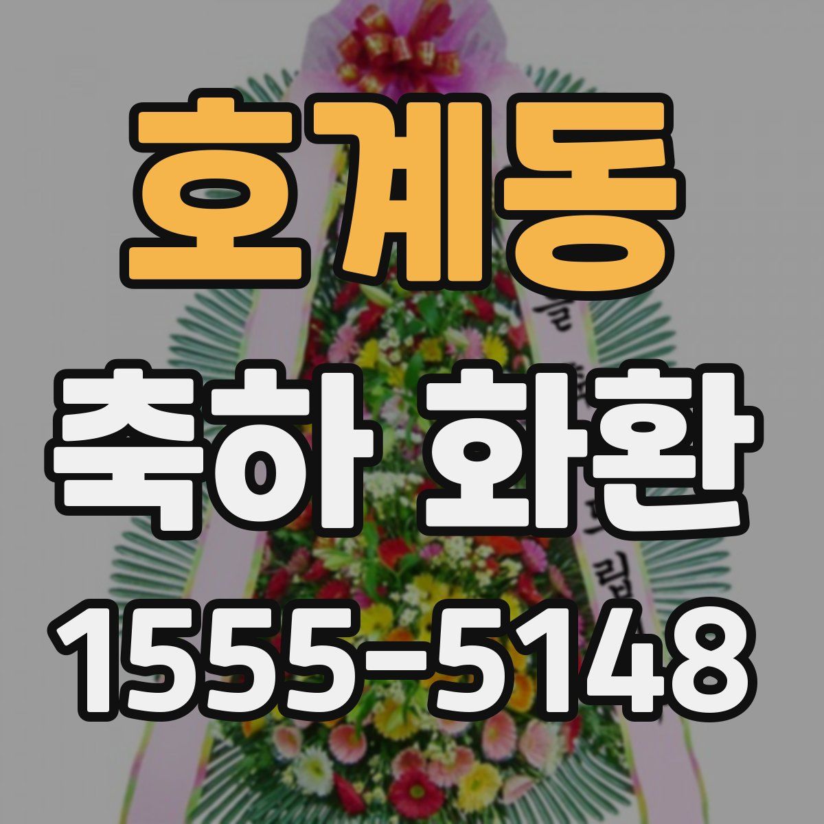 호계동 축하 화환