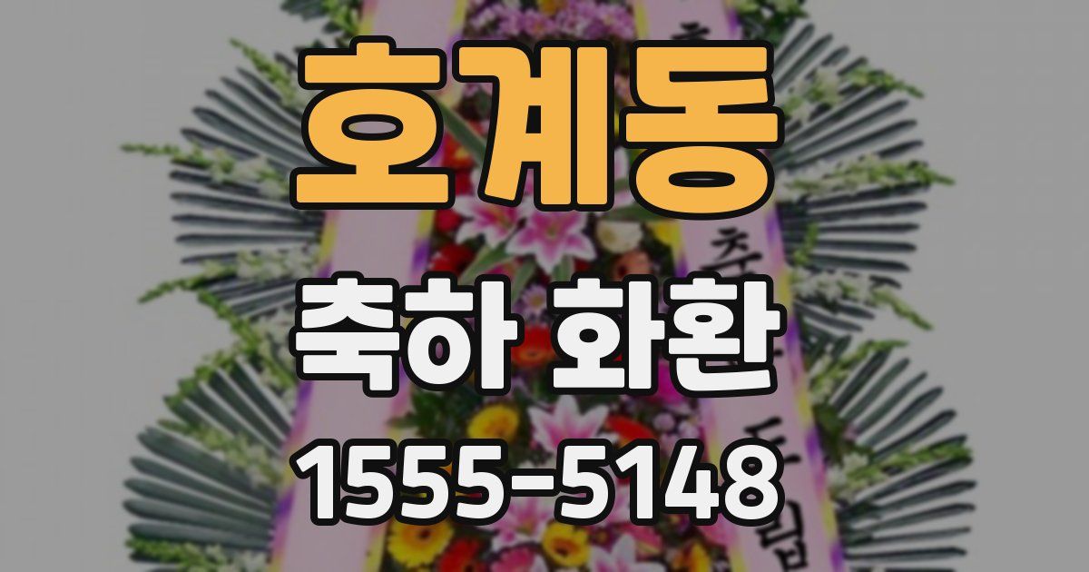 호계동 축하 화환
