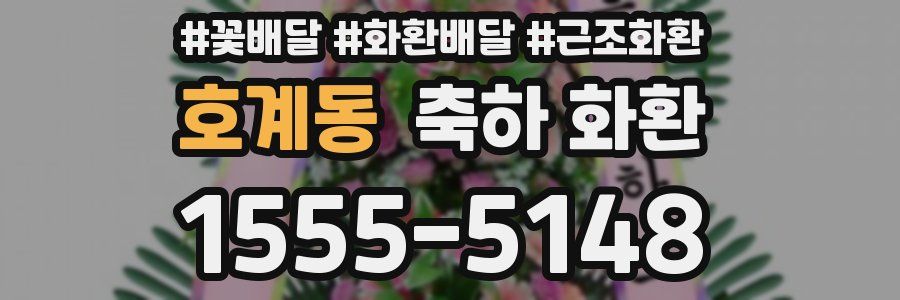 호계동 축하 화환