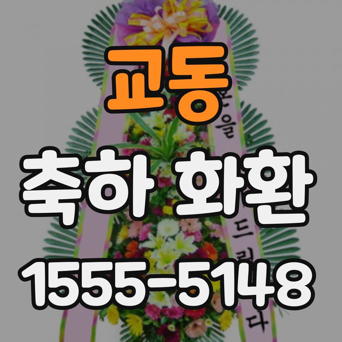 교동 축하 화환