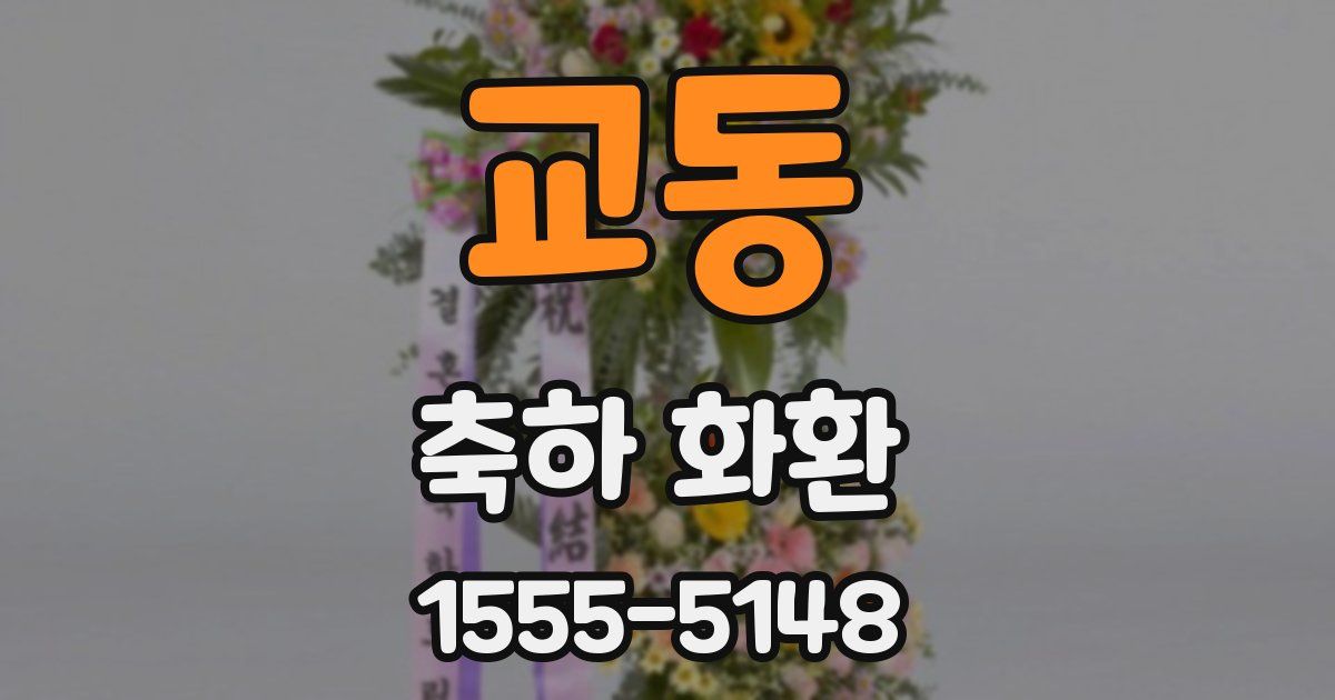 교동 축하 화환